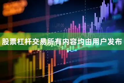 股票杠杆交易所有内容均由用户发布