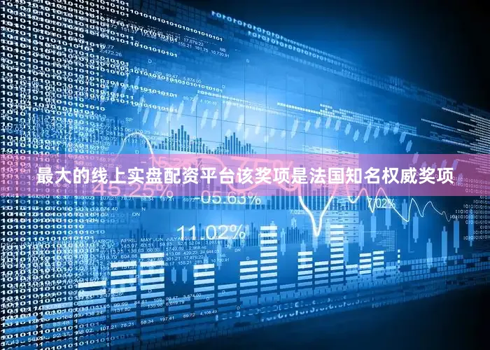 最大的线上实盘配资平台该奖项是法国知名权威奖项