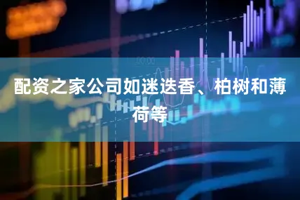 配资之家公司如迷迭香、柏树和薄荷等