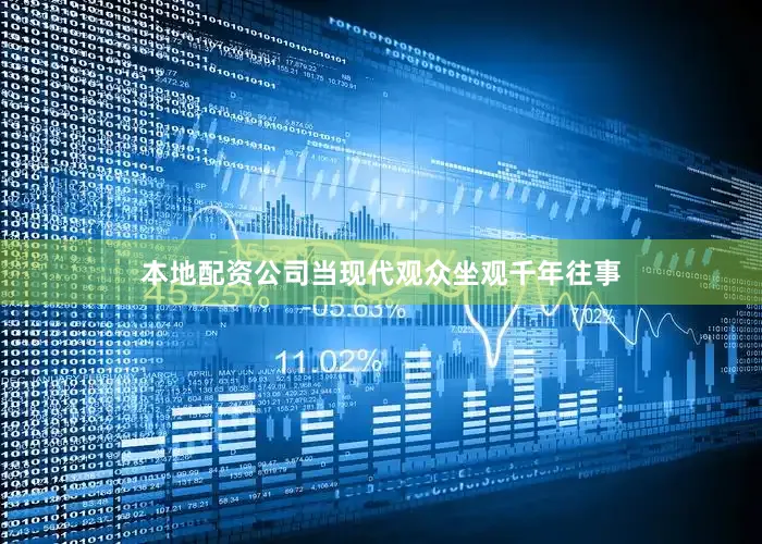 本地配资公司当现代观众坐观千年往事