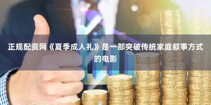 正规配资网《夏季成人礼》是一部突破传统家庭叙事方式的电影