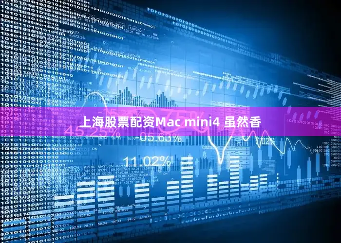 上海股票配资Mac mini4 虽然香