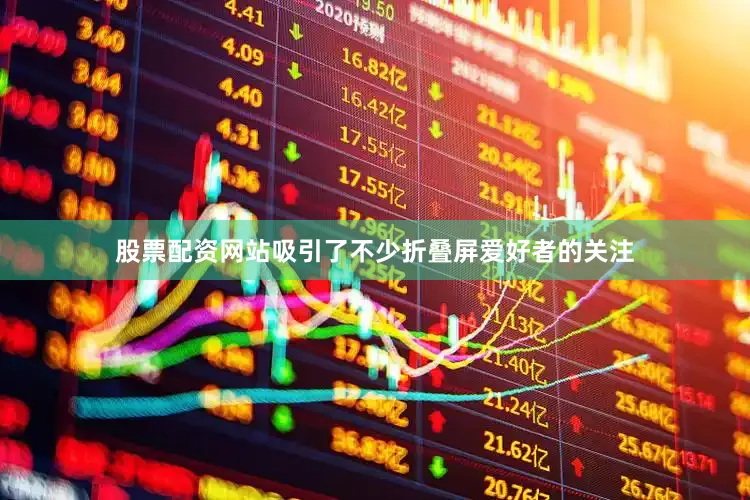 股票配资网站吸引了不少折叠屏爱好者的关注