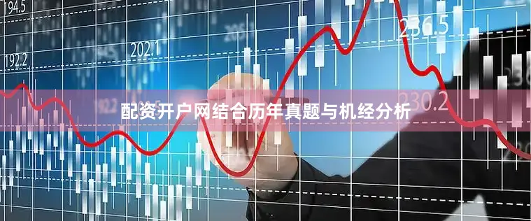 配资开户网结合历年真题与机经分析