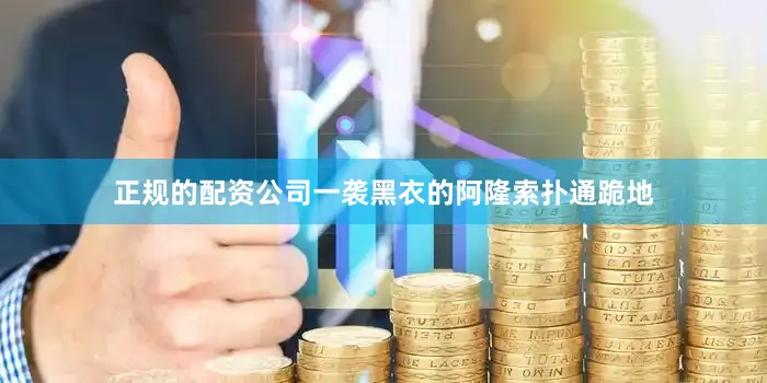 正规的配资公司一袭黑衣的阿隆索扑通跪地