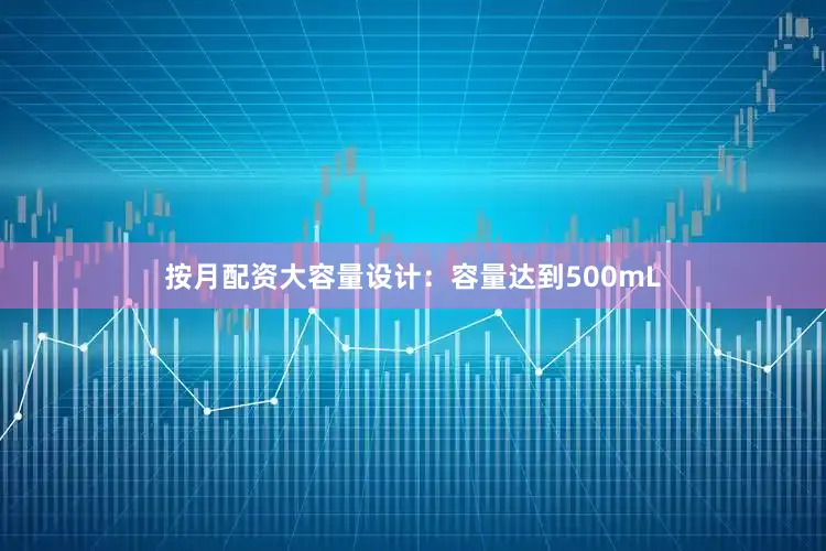 按月配资大容量设计：容量达到500mL