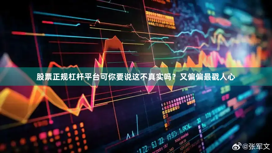 股票正规杠杆平台可你要说这不真实吗？又偏偏最戳人心