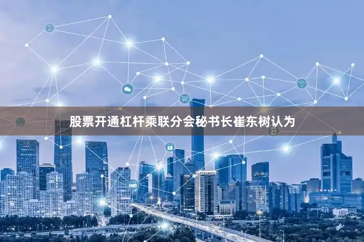 股票开通杠杆乘联分会秘书长崔东树认为