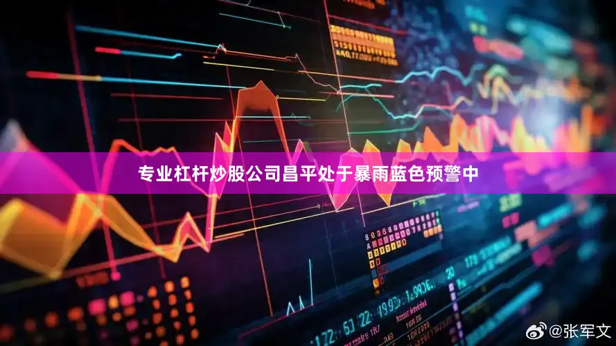 专业杠杆炒股公司昌平处于暴雨蓝色预警中
