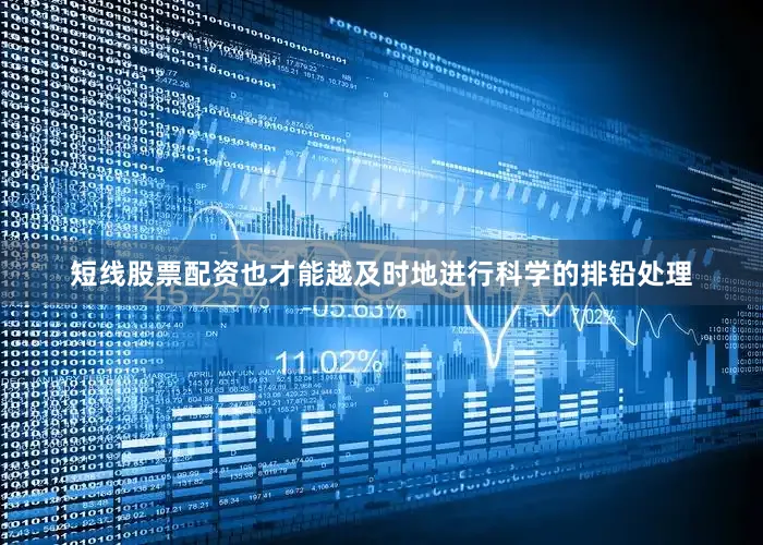 短线股票配资也才能越及时地进行科学的排铅处理