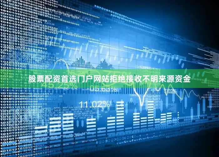 股票配资首选门户网站拒绝接收不明来源资金
