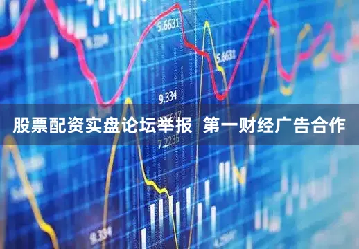 股票配资实盘论坛举报  第一财经广告合作