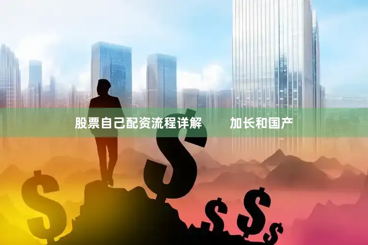 股票自己配资流程详解        加长和国产