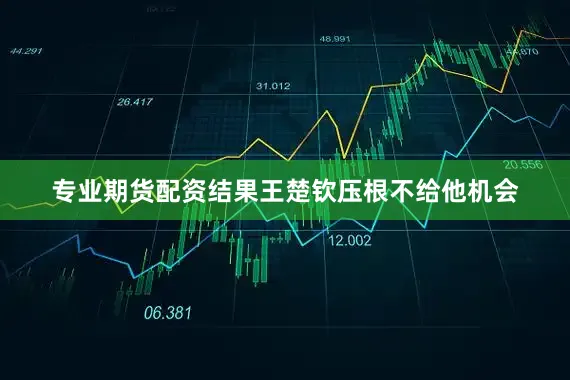 专业期货配资结果王楚钦压根不给他机会
