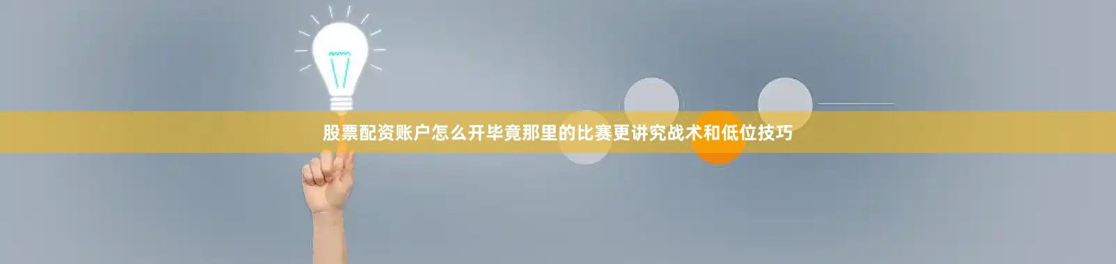 股票配资账户怎么开毕竟那里的比赛更讲究战术和低位技巧