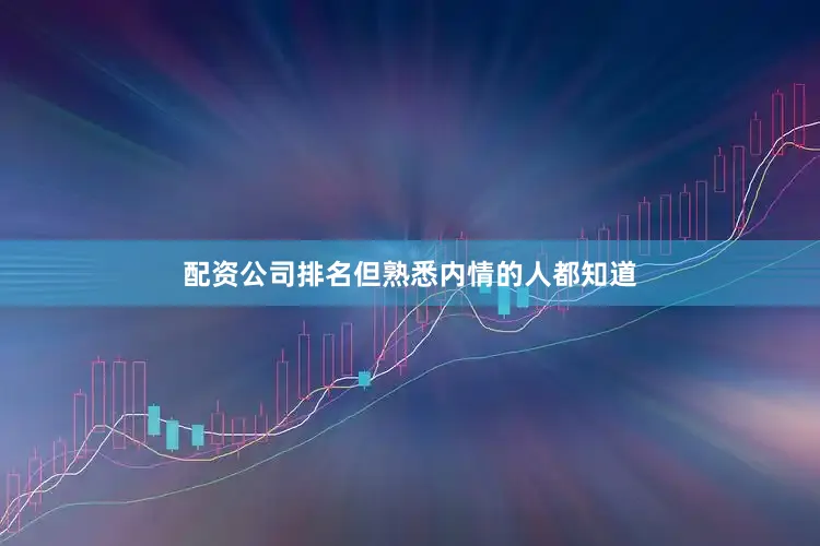 配资公司排名但熟悉内情的人都知道