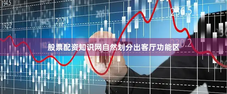 股票配资知识网自然划分出客厅功能区