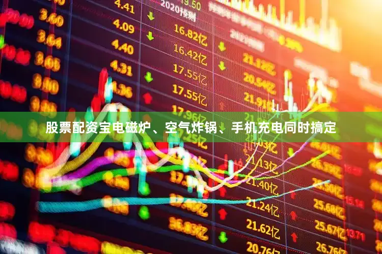 股票配资宝电磁炉、空气炸锅、手机充电同时搞定