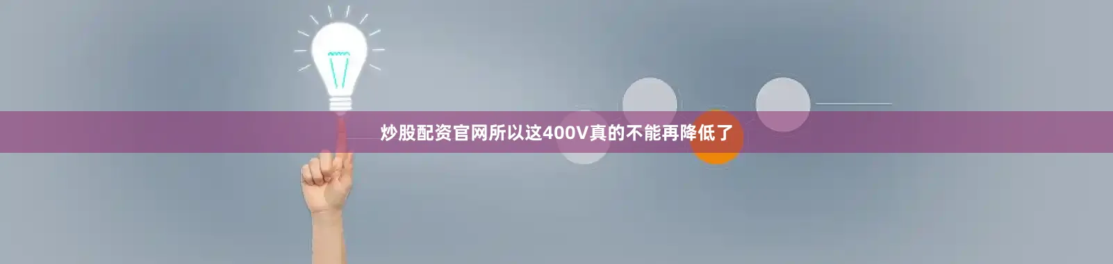 炒股配资官网所以这400V真的不能再降低了