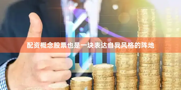 配资概念股票也是一块表达自我风格的阵地