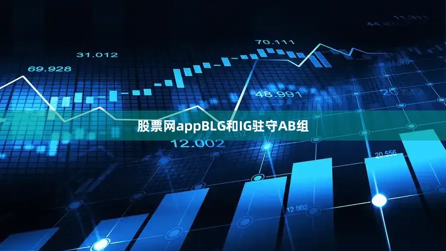 股票网appBLG和IG驻守AB组