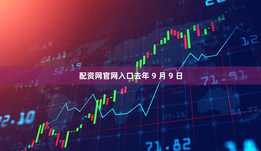 配资网官网入口去年 9 月 9 日