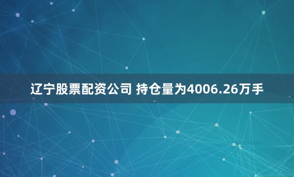 辽宁股票配资公司 　　持仓量为4006.26万手